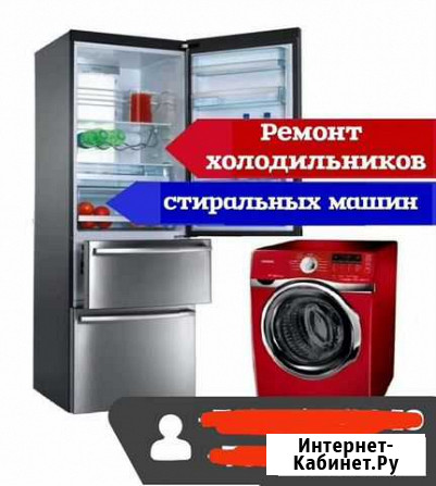 Ремонт холодильников и стиральных машин Чита - изображение 1