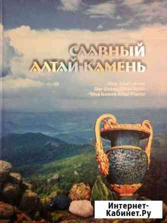 Книга Славный Алтай-Камень Брянск