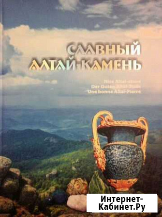 Книга Славный Алтай-Камень Брянск - изображение 1