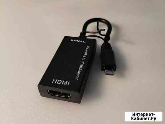 Адаптер MHL microUSB - hdmi Набережные Челны