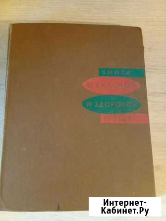 Книга о вкусной и здоровой пище 1971г Томск - изображение 1