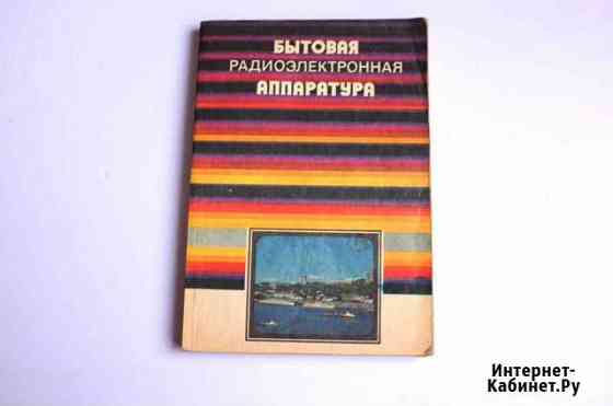 Книга Бытовая радиоэлектронная аппаратура СССР Дзержинск