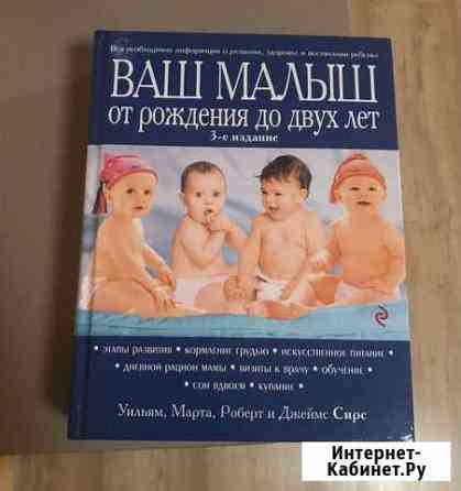 Книга «Ваш ребенок от рождения до двух лет» Новороссийск