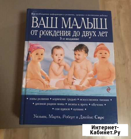 Книга «Ваш ребенок от рождения до двух лет» Новороссийск - изображение 1