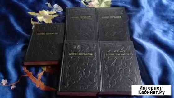 Борис Горбатов в 5 - ти томах Екатеринбург