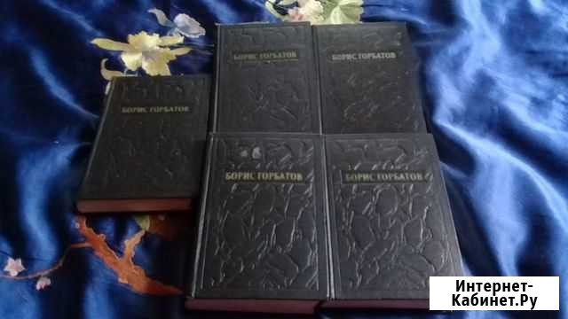 Борис Горбатов в 5 - ти томах Екатеринбург - изображение 1