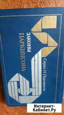 Законы Паркинсона Астрахань