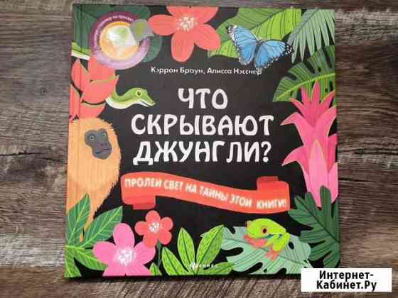 Книжка игрушка Что скрывают джунгли 2+ Троицк