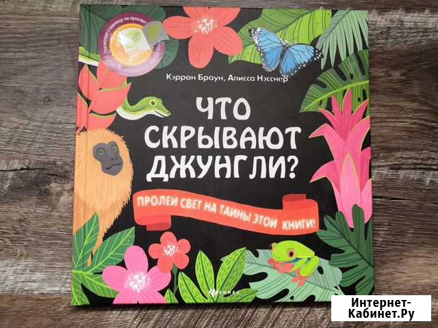 Книжка игрушка Что скрывают джунгли 2+ Троицк - изображение 1