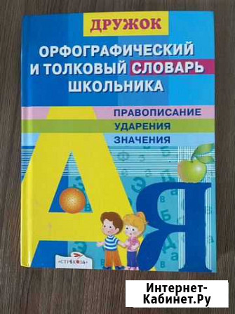 Дружок. Орфографический и толковый словарь школьни Геленджик - изображение 1