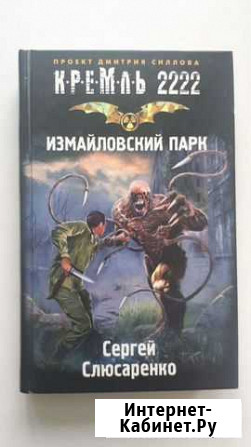 Сергей Слюсаренко-Измайловский парк Стерлитамак - изображение 1