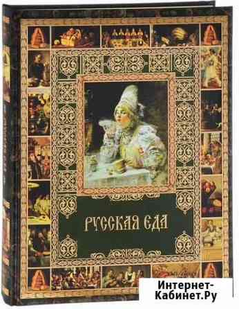 Книга рецептов Русская еда, Бутромеев В.П Санкт-Петербург