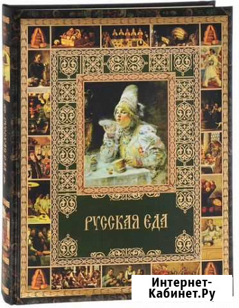 Книга рецептов Русская еда, Бутромеев В.П Санкт-Петербург - изображение 1
