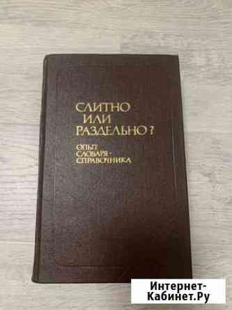 Словарь слитно или раздельно Калининград