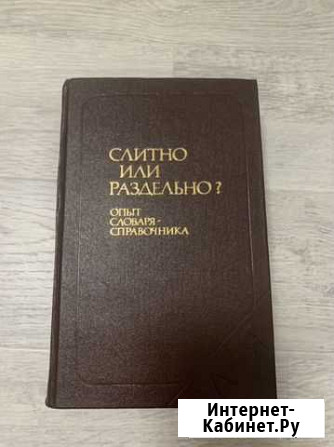 Словарь слитно или раздельно Калининград - изображение 1
