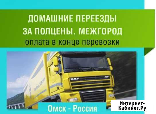 Грузоперевозки. Домашние переезды. Только межгород Омск - изображение 1