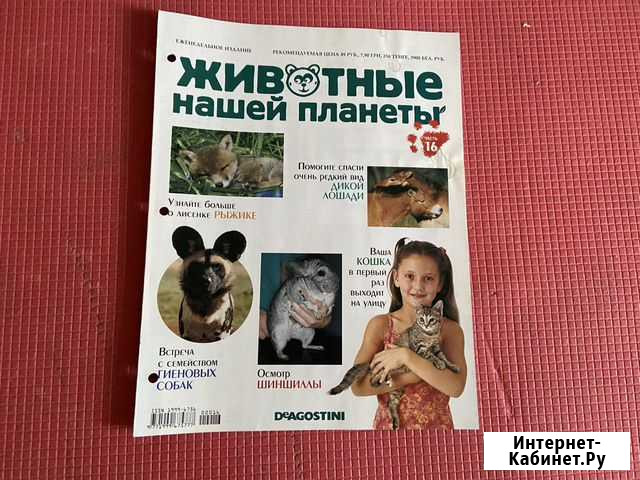 Журнал Животные нашей планеты Екатеринбург - изображение 1