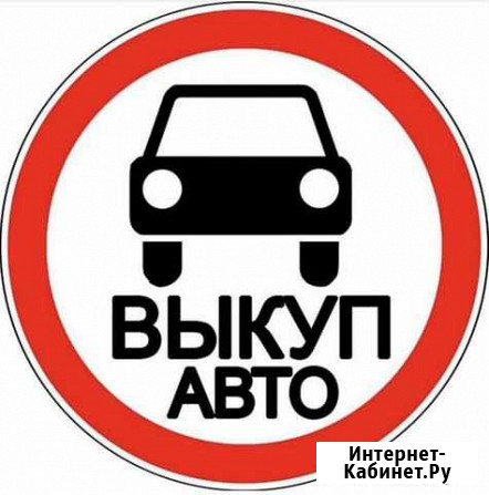 Срочный выкуп автомобилей Курган - изображение 1