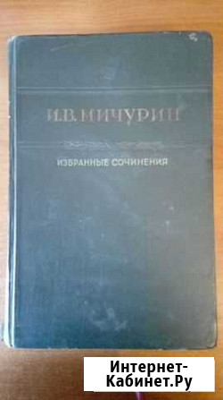 Старые книги И.В.Мичурин Избранные сочинения Октябрьский - изображение 1