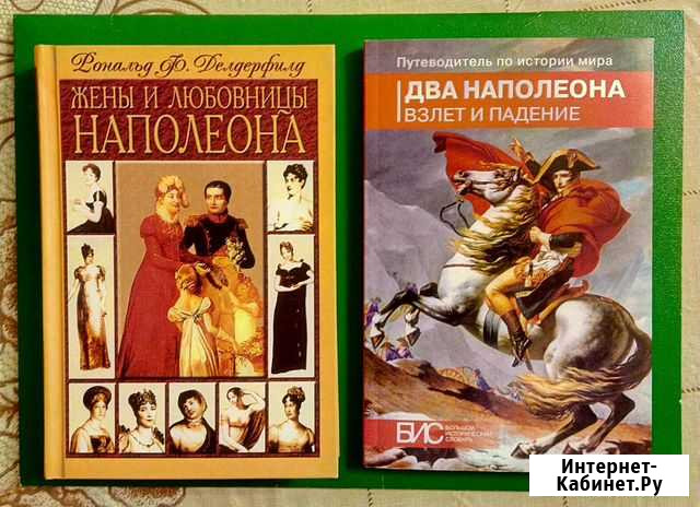 Книги про Наполеона Сыктывкар - изображение 1