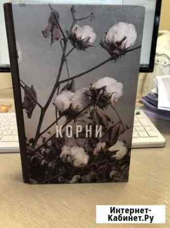 Корни. Алекс Хейли Коломна