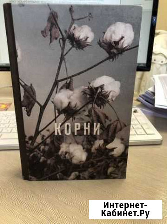 Корни. Алекс Хейли Коломна - изображение 1