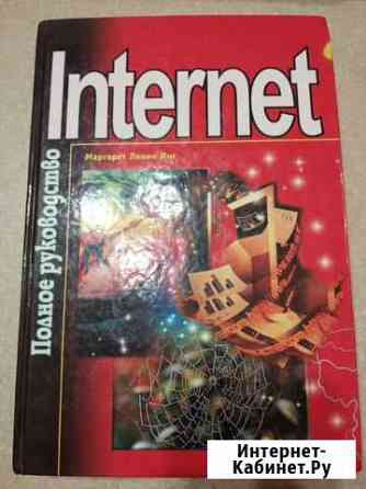 Internet Полное руководство Пермь