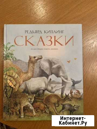 Сказки Редьярд Киплинг Белово - изображение 1