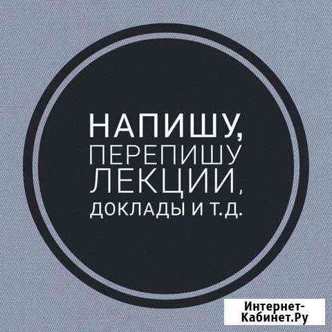 Напишу,перепишу лекции,доклады,конспекты и т.д Курск