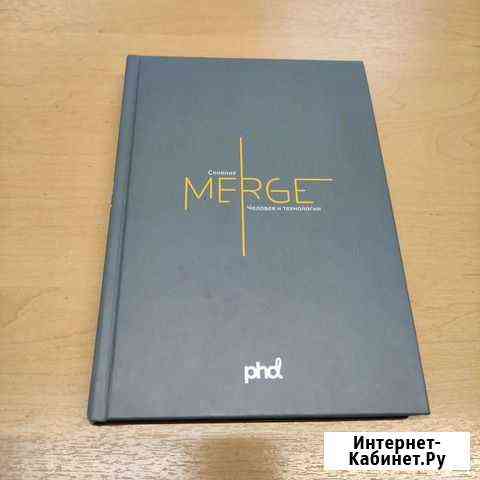 Слияние Merge. Человек и технологии Анапа