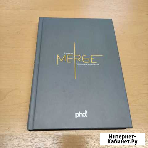 Слияние Merge. Человек и технологии Анапа - изображение 1