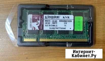 Kingston 256MB KVR333X64C25/256 Владикавказ - изображение 1