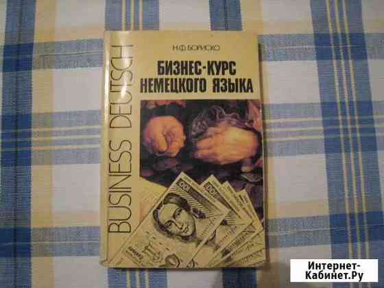 Книга Бизнес-курс немецкого языка Волгоград