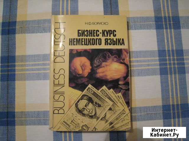 Книга Бизнес-курс немецкого языка Волгоград - изображение 1