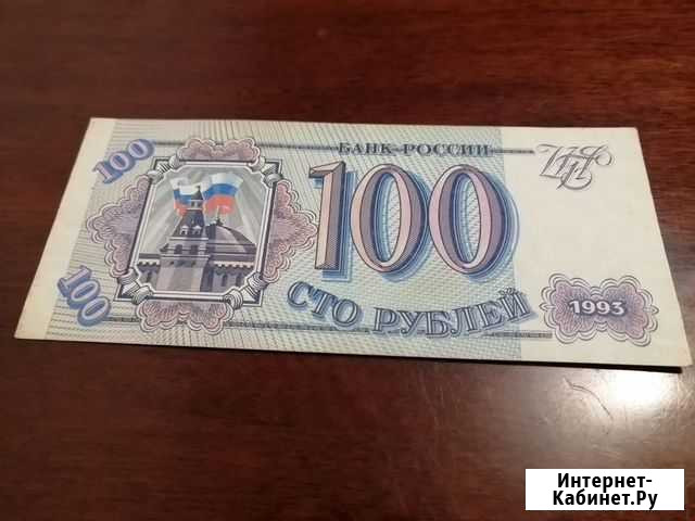100 рублей 1993 года Тверь - изображение 1