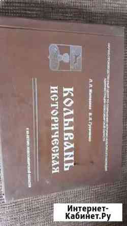 Книга Колывань историческая Новосибирск