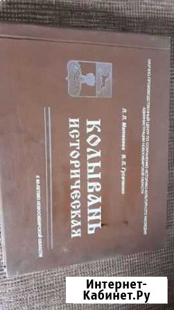 Книга Колывань историческая Новосибирск - изображение 1