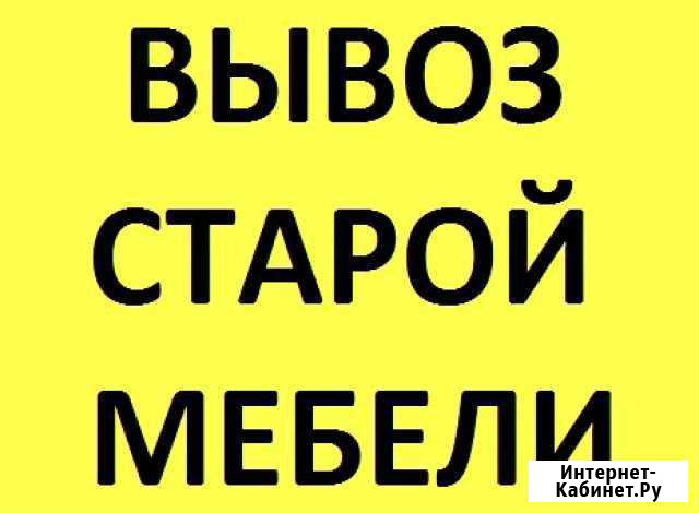 Вывоз старой мебели Мичуринск - изображение 1