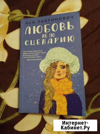 Ася Лавринович Любовь не по сценарию Абакан - изображение 1