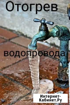 Отогрев водопровода Киселевск - изображение 1