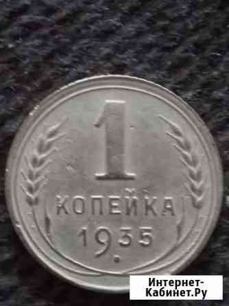 1 копейка 1935 года (новый герб) Пенза