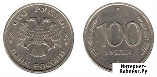 Монета 100 рублей 1993 год Красноярск - изображение 1