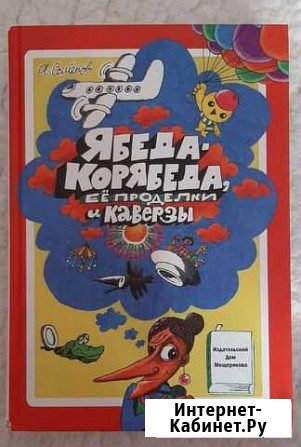Ябеда-Корябеда. А.Семёнов Вилючинск - изображение 1