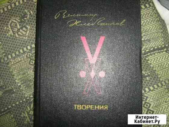 Велимир Хлебников. Поэзия Улан-Удэ