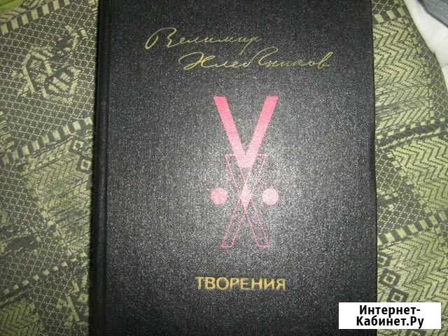 Велимир Хлебников. Поэзия Улан-Удэ - изображение 1