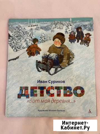 Иван Суриков,Детство Курск - изображение 1