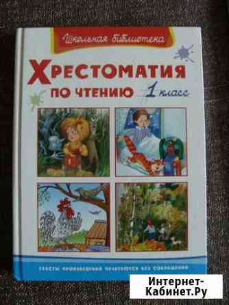 Хрестоматия для 1 класса Оренбург