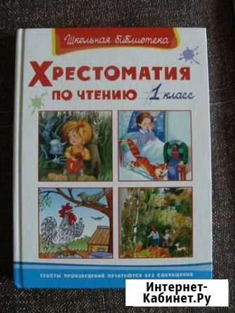 Хрестоматия для 1 класса Оренбург - изображение 1