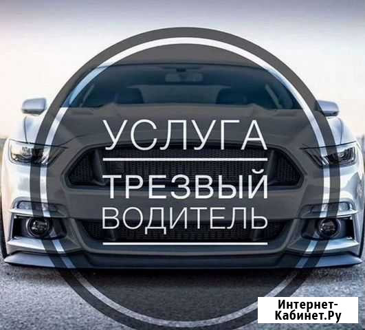 Услуга трезвый водитель Новый Уренгой - изображение 1