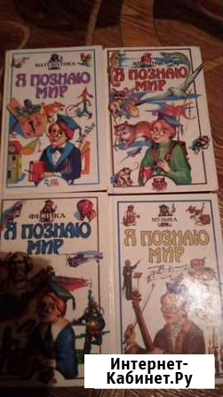 Детские книги я познаю мир в хорошем состоянии Серпухов - изображение 1